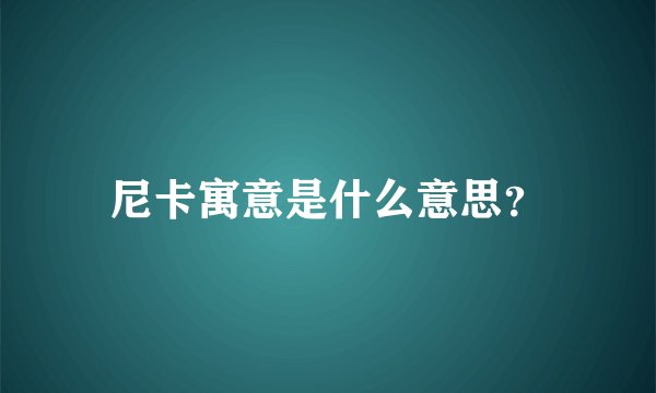 尼卡寓意是什么意思？