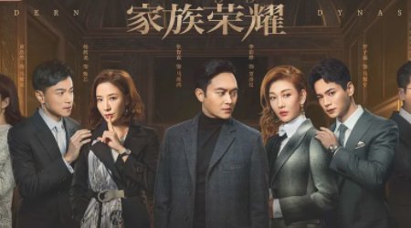 《家族荣耀》结局是什么呢?