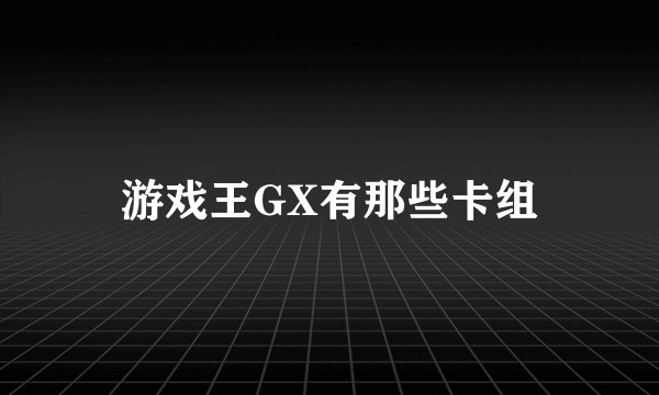 游戏王GX有那些卡组