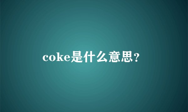 coke是什么意思？