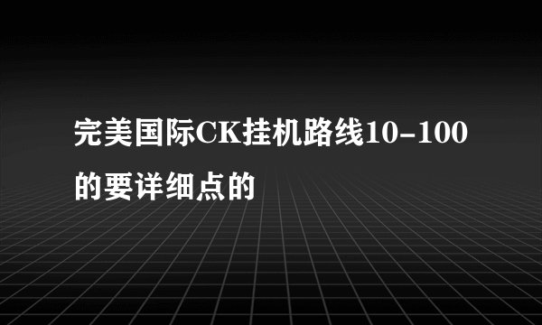 完美国际CK挂机路线10-100的要详细点的