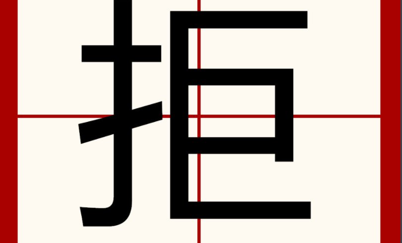 拒组词语和拼音