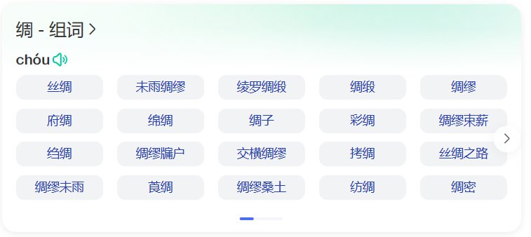 绸的拼音组词