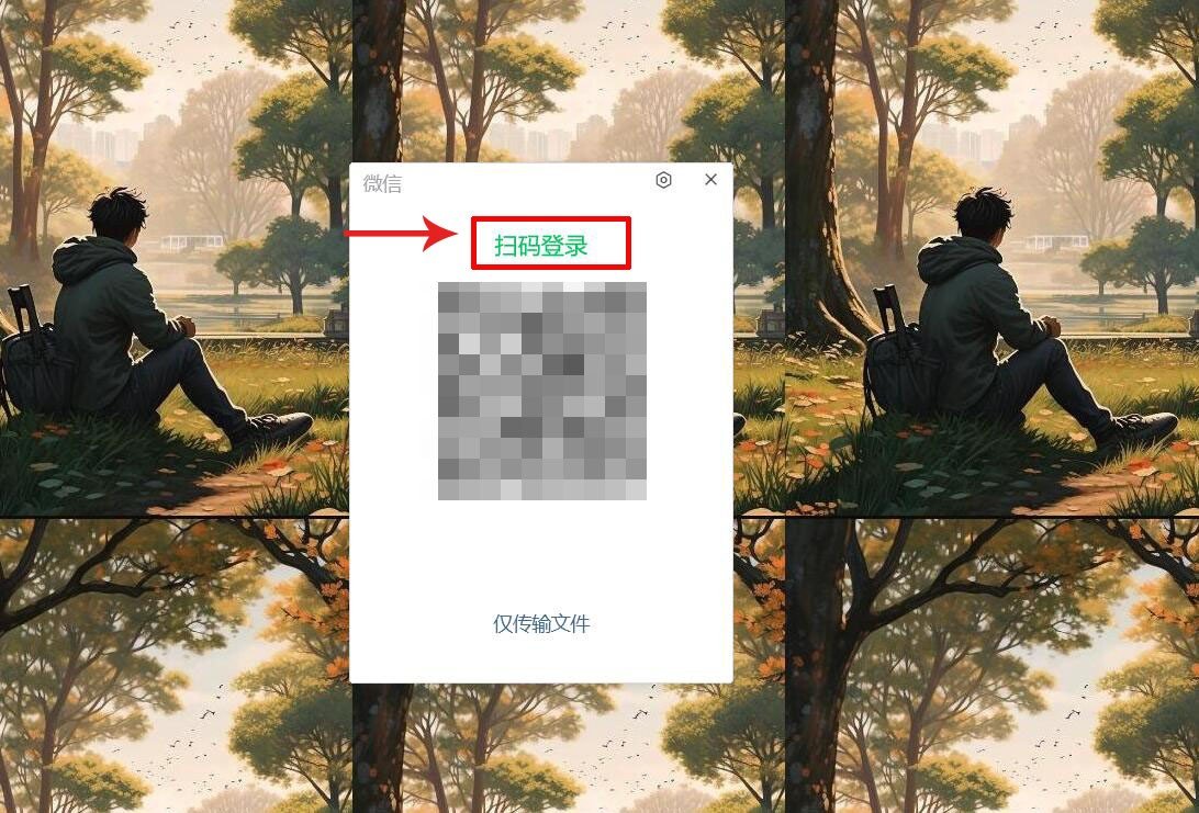 电脑怎么登录微信？