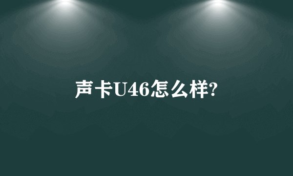 声卡U46怎么样?