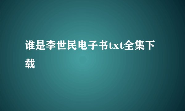 谁是李世民电子书txt全集下载