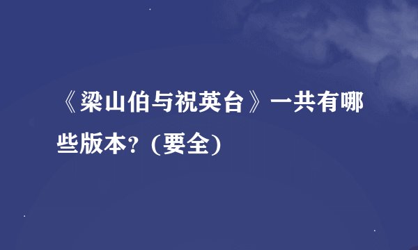 《梁山伯与祝英台》一共有哪些版本？(要全)