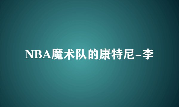 NBA魔术队的康特尼-李