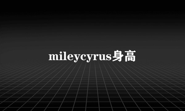 mileycyrus身高