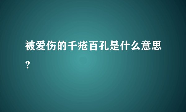 被爱伤的千疮百孔是什么意思？