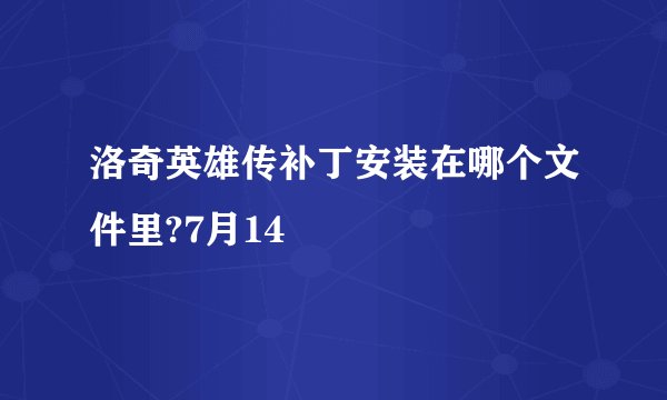 洛奇英雄传补丁安装在哪个文件里?7月14