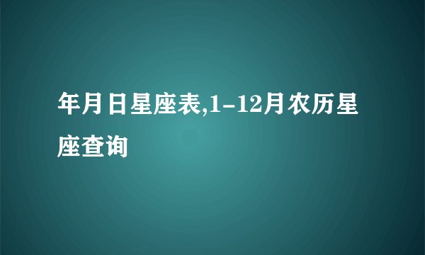 年月日星座表,1-12月农历星座查询