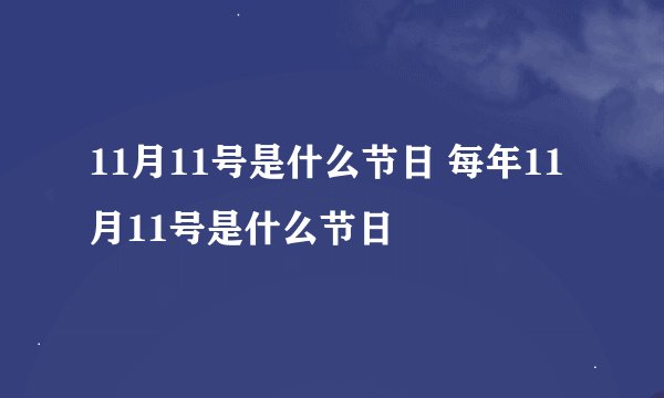 11月11号是什么节日 每年11月11号是什么节日
