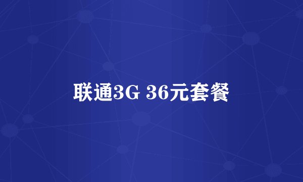 联通3G 36元套餐
