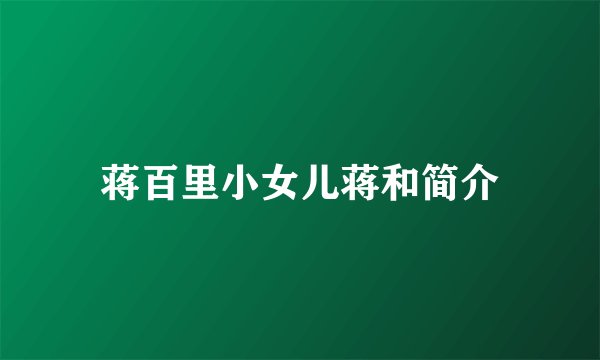 蒋百里小女儿蒋和简介