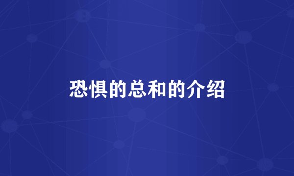 恐惧的总和的介绍