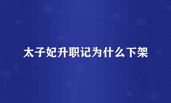 太子妃升职记为什么下架