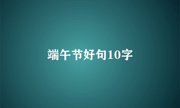 端午节好句10字
