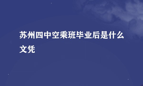 苏州四中空乘班毕业后是什么文凭