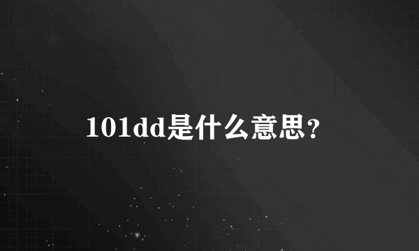 101dd是什么意思？
