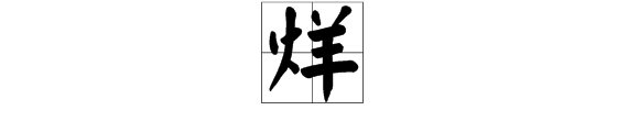 烂字添一笔，变成另外一个字。