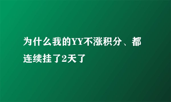 为什么我的YY不涨积分、都连续挂了2天了