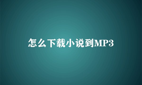 怎么下载小说到MP3