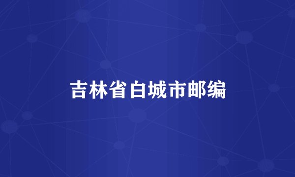 吉林省白城市邮编