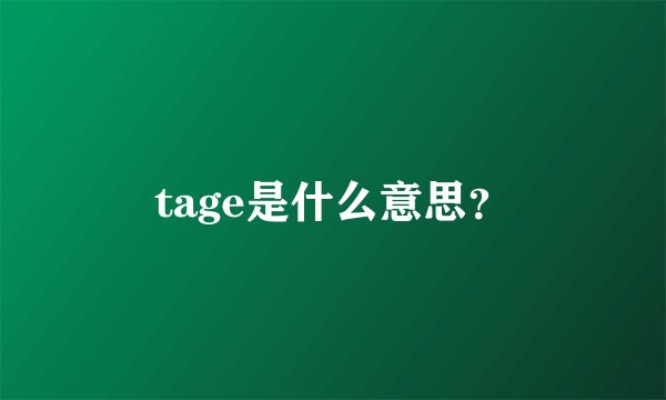 tage是什么意思?