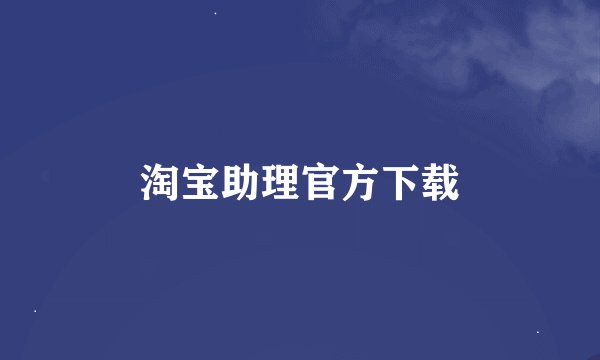 淘宝助理官方下载