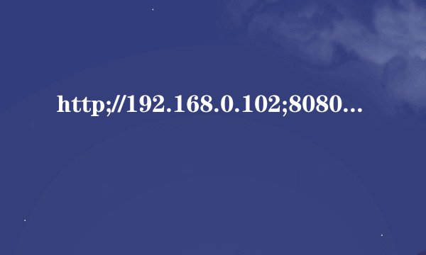 http;//192.168.0.102;8080不确定，连接上了，我要怎么，才能连接上？