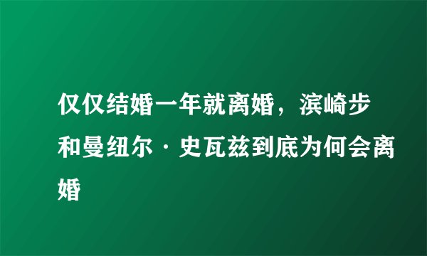 仅仅结婚一年就离婚，滨崎步和曼纽尔·史瓦兹到底为何会离婚