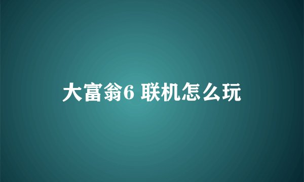 大富翁6 联机怎么玩