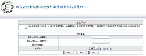 2015年山东学业水平考试网上报名核对信息的网站登录
