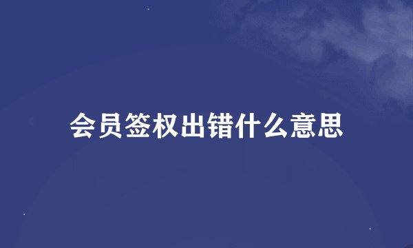 会员签权出错什么意思