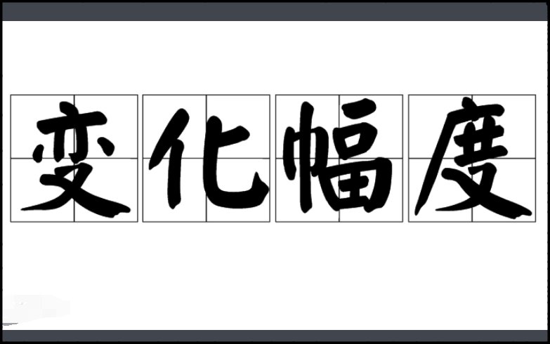变化幅度是什么意思?