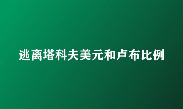 逃离塔科夫美元和卢布比例