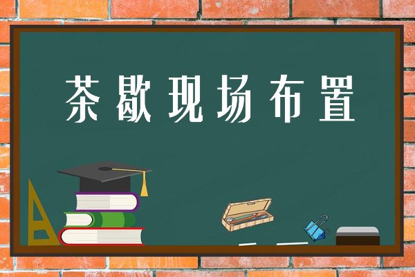 会议茶歇服务流程