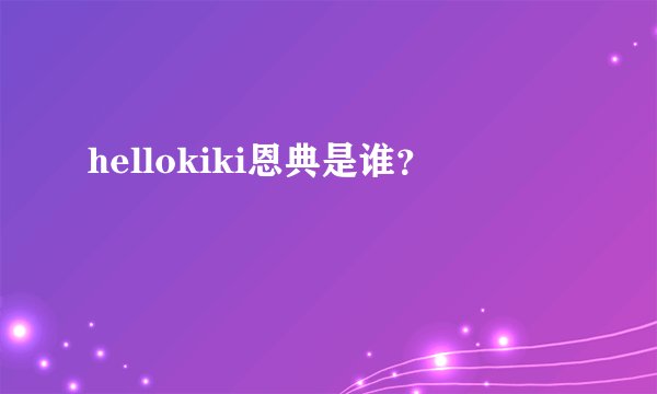 hellokiki恩典是谁？