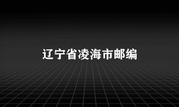 辽宁省凌海市邮编