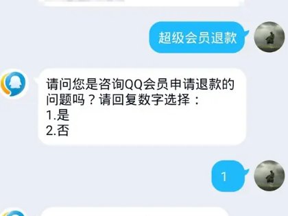 qq超级会员怎样退款？