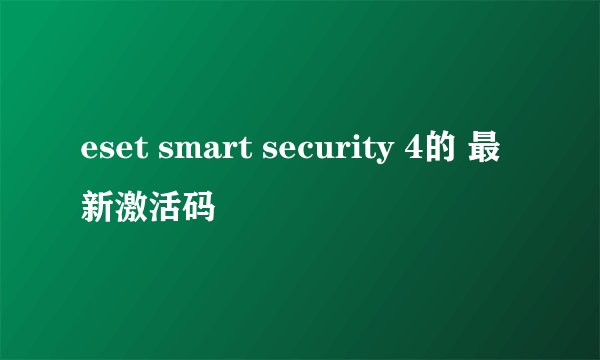 eset smart security 4的 最新激活码