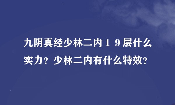 九阴真经少林二内１９层什么实力？少林二内有什么特效？