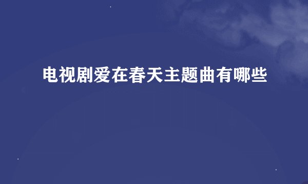 电视剧爱在春天主题曲有哪些