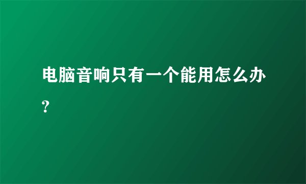 电脑音响只有一个能用怎么办？
