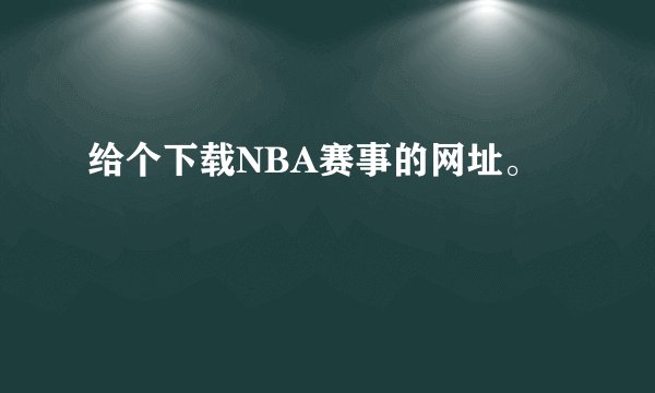 给个下载NBA赛事的网址。