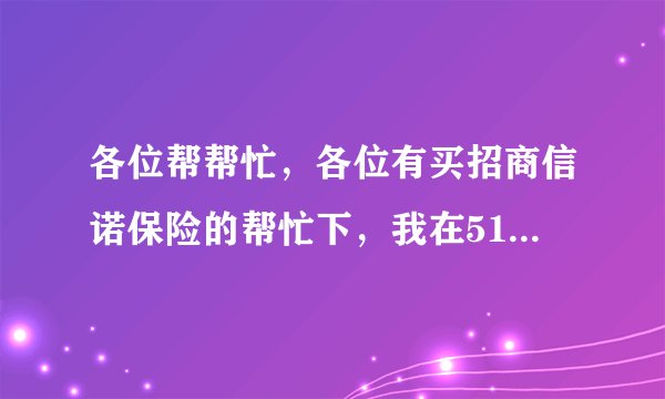 各位帮帮忙，各位有买招商信诺保险的帮忙下，我在51诚信币里按任务填了分保险，今天她打电话来了