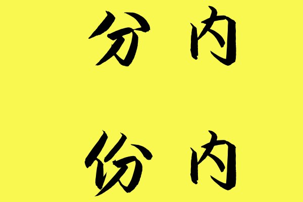 分内与份外的意思一样吗？