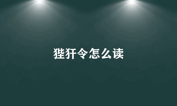 狴犴令怎么读
