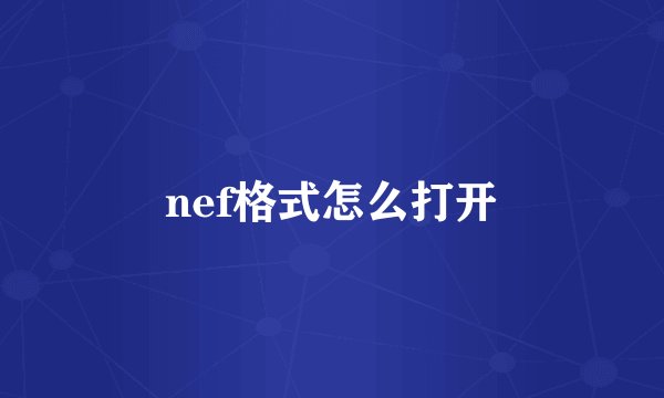 nef格式怎么打开